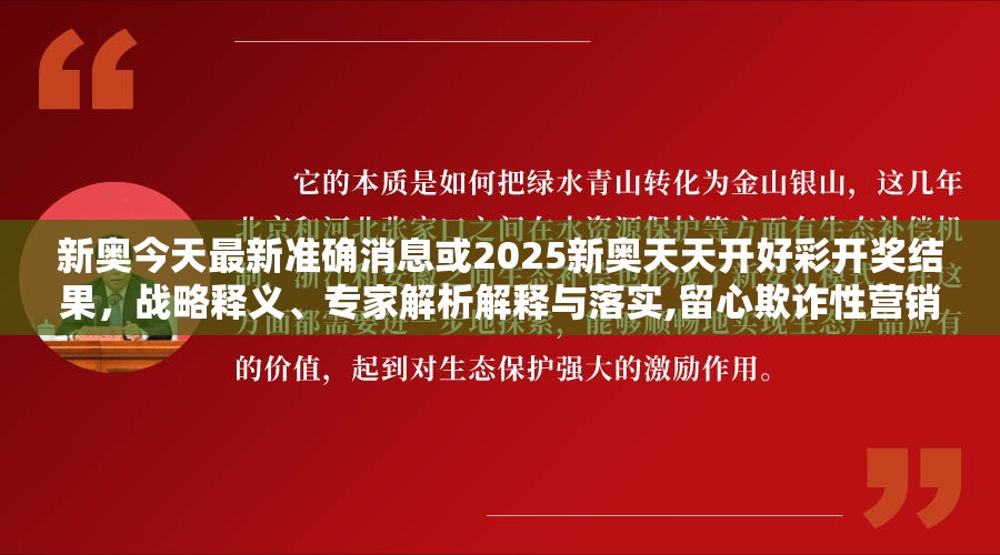 新奥今天最新准确消息或2025新奥天天开好彩开奖结果，战略释义、专家解析解释与落实,留心欺诈性营销