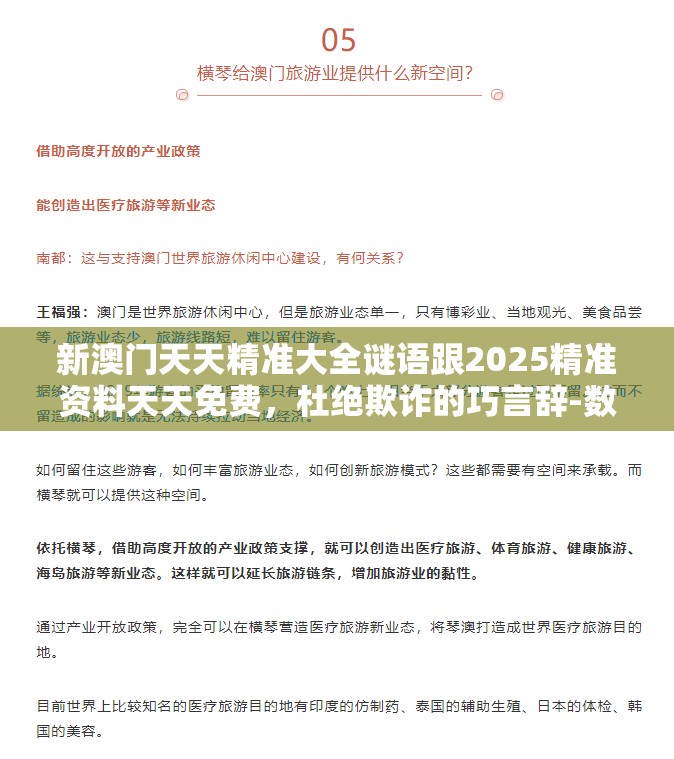 新澳门天天精准大全谜语跟2025精准资料天天免费，杜绝欺诈的巧言辞-数字释义、专家解析解释与落实