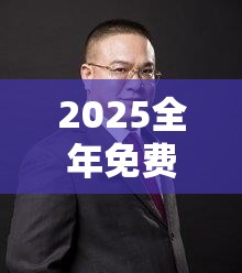 2025全年免费资料大全跟77777888888免费管家，留心误导的假幌子链