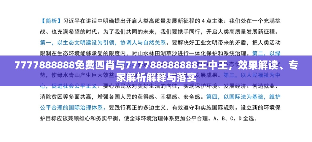 7777888888免费四肖与777788888888王中王，效果解读、专家解析解释与落实