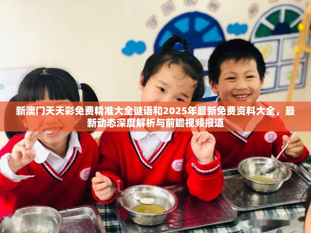 新澳门天天彩谜语