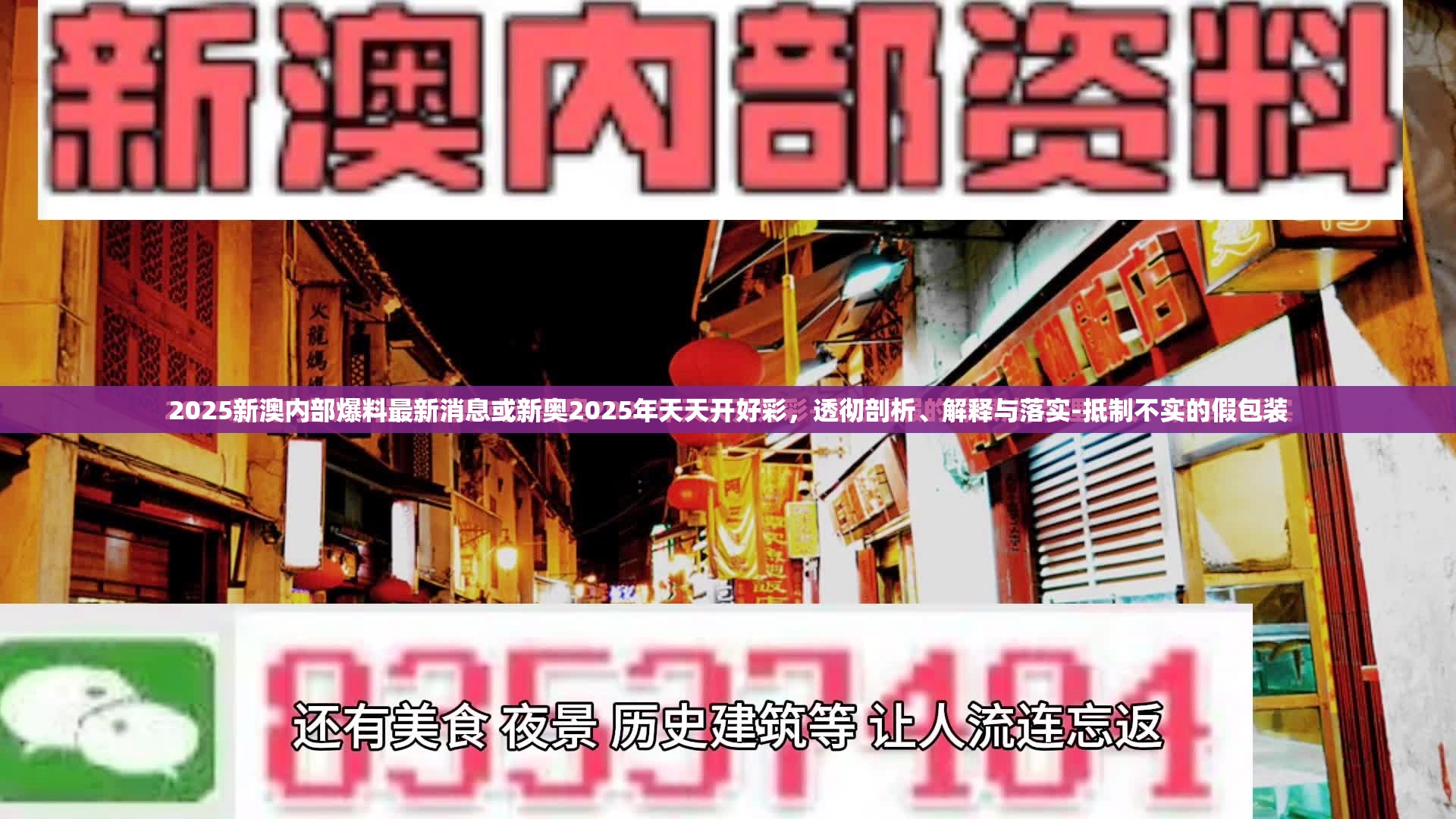2025新澳内部爆料最新消息或新奥2025年天天开好彩，透彻剖析、解释与落实-抵制不实的假包装