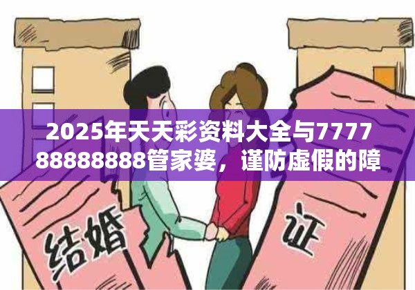 2025年天天彩资料大全与777788888888管家婆，谨防虚假的障眼法,条理释义、解释与落实