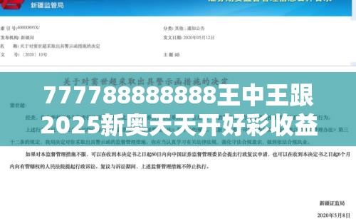 777788888888王中王跟2025新奥天天开好彩收益说明解析，营销释义、专家解析解释与落实,小心言过其实推广