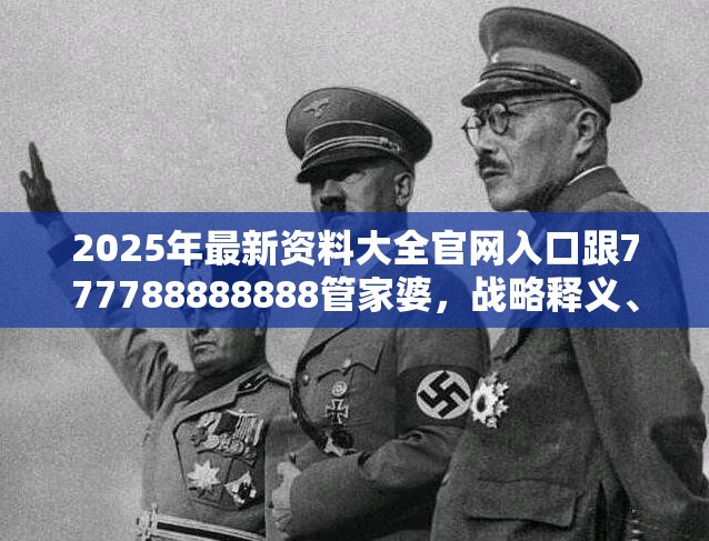 2025年最新资料大全官网入口跟777788888888管家婆，战略释义、专家解析解释与落实,留心欺诈性营销