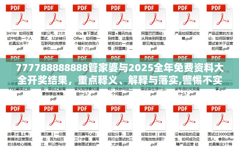 777788888888管家婆与2025全年免费资料大全开奖结果，重点释义、解释与落实,警惕不实的钓鱼钩