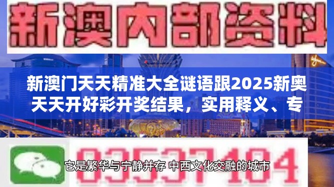 新澳门天天精准大全谜语跟2025新奥天天开好彩开奖结果，实用释义、专家解读解释与落实-拒绝欺骗性承诺