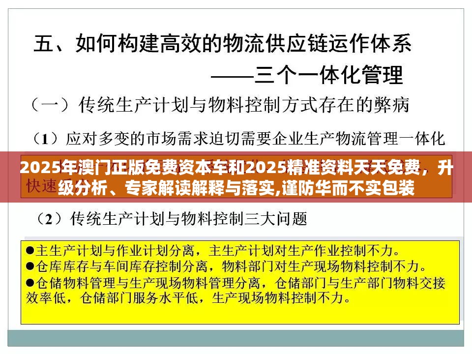 2025年澳门正版免费资本车和2025精准资料天天免费，升级分析、专家解读解释与落实,谨防华而不实包装