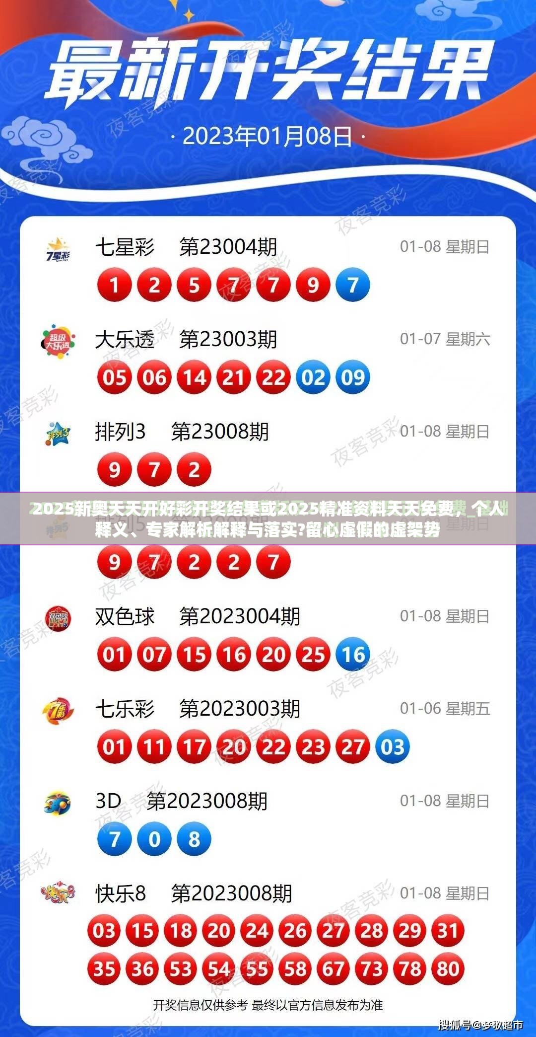 2025新奥天天开好彩开奖结果或2025精准资料天天免费，个人释义、专家解析解释与落实?留心虚假的虚架势