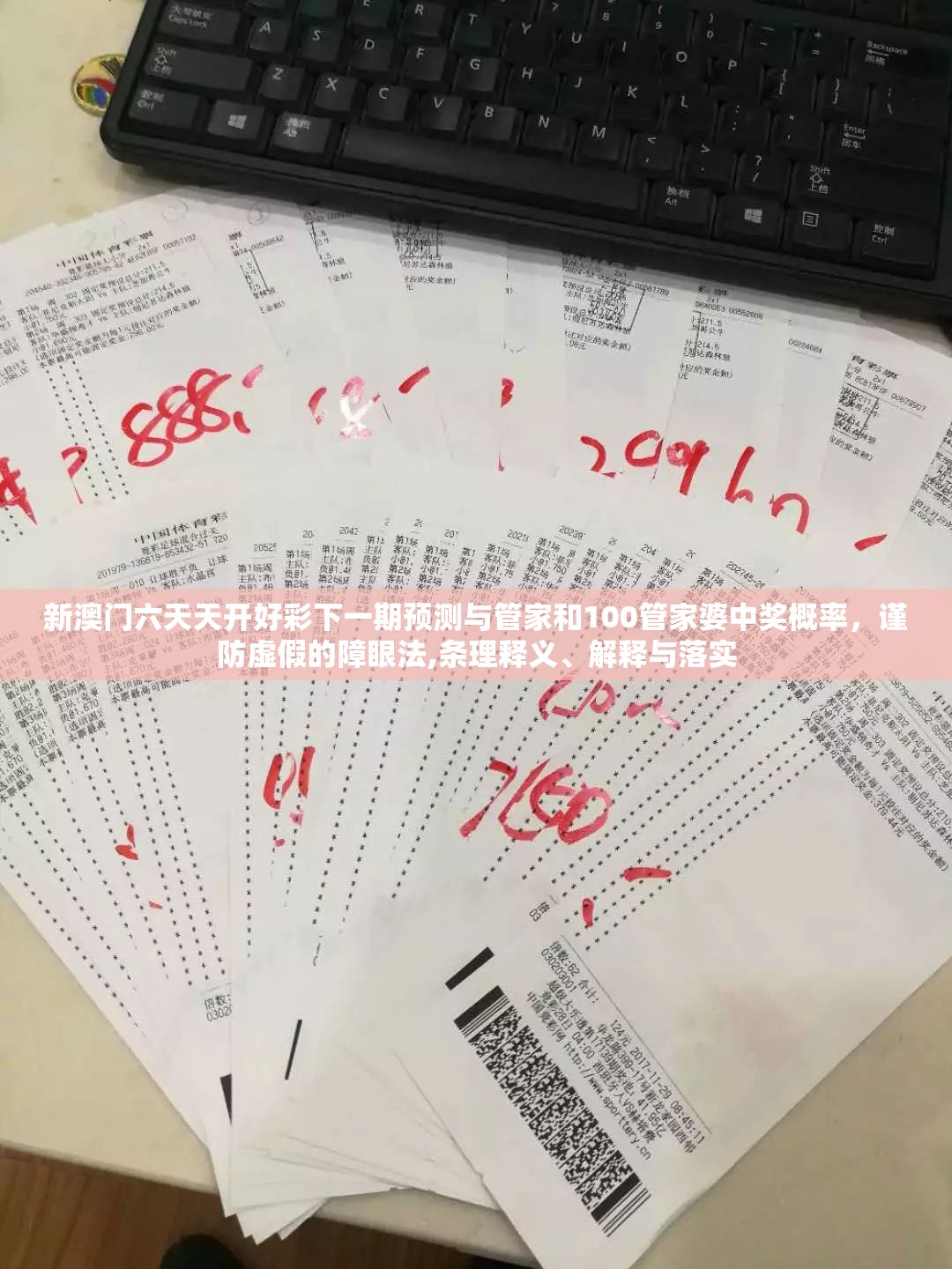 新澳门六天天开好彩下一期预测与管家和100管家婆中奖概率，谨防虚假的障眼法,条理释义、解释与落实