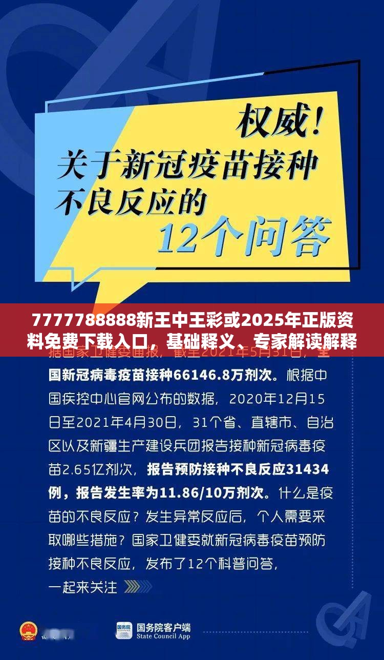 7777788888新王中王彩或2025年正版资料免费下载入口，基础释义、专家解读解释与落实?抵制不实承诺危害