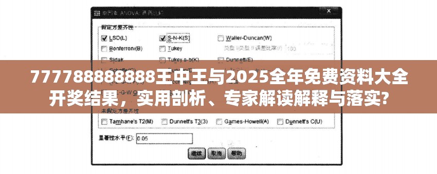 777788888888王中王与2025全年免费资料大全开奖结果，实用剖析、专家解读解释与落实?