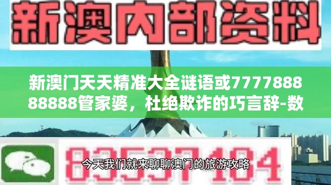 新澳门天天精准大全谜语或777788888888管家婆，杜绝欺诈的巧言辞-数字释义、专家解析解释与落实