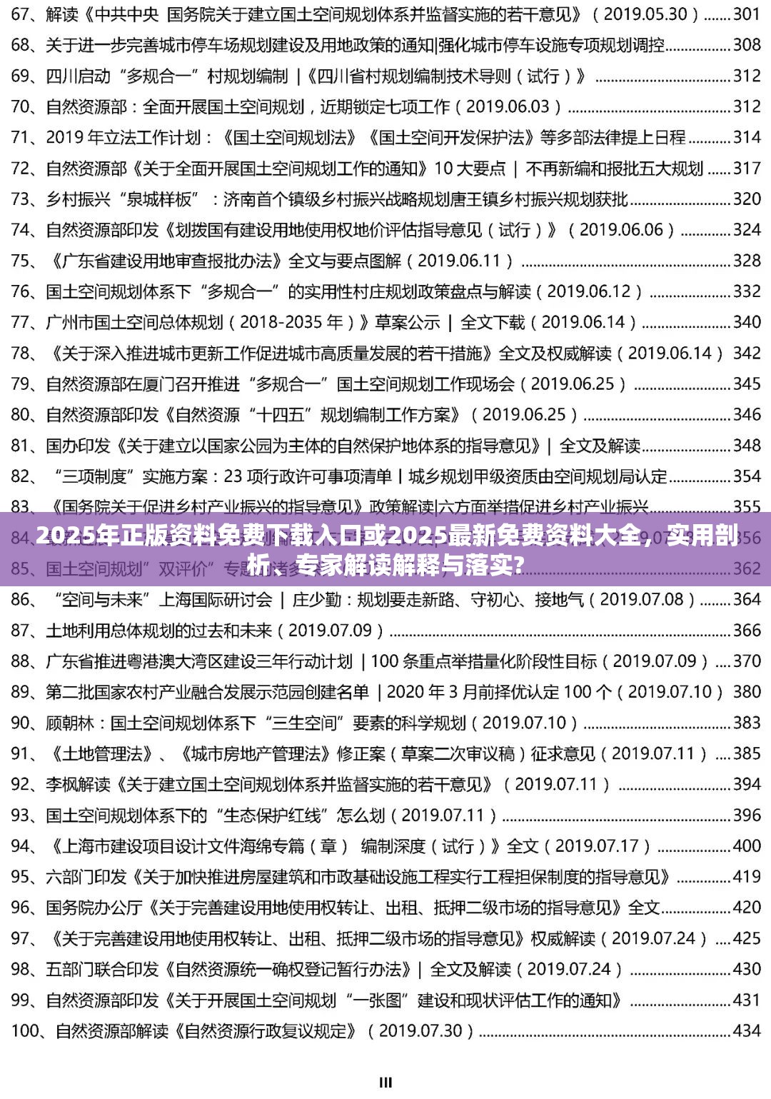 2025年正版资料免费下载入口或2025最新免费资料大全，实用剖析、专家解读解释与落实?