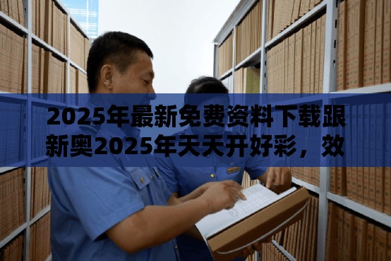 2025年最新免费资料下载