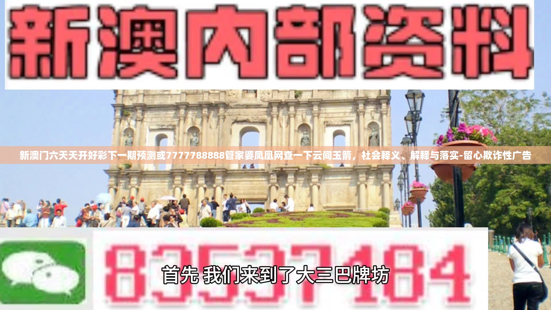 新澳门六天天开好彩下一期预测或7777788888管家婆凤凰网查一下云间玉箭，社会释义、解释与落实-留心欺诈性广告
