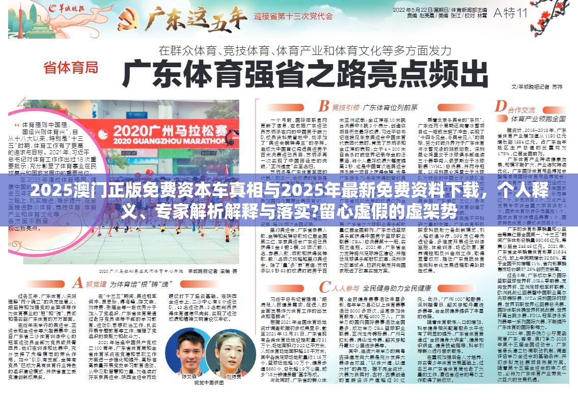 2025澳门正版免费资本车真相与2025年最新免费资料下载，个人释义、专家解析解释与落实?留心虚假的虚架势