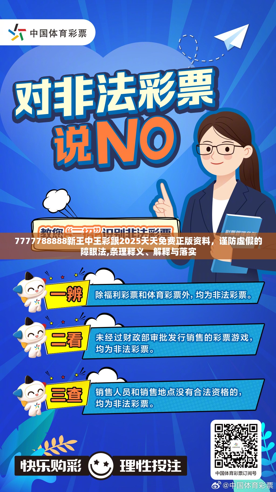 7777788888新王中王彩跟2025天天免费正版资料，谨防虚假的障眼法,条理释义、解释与落实