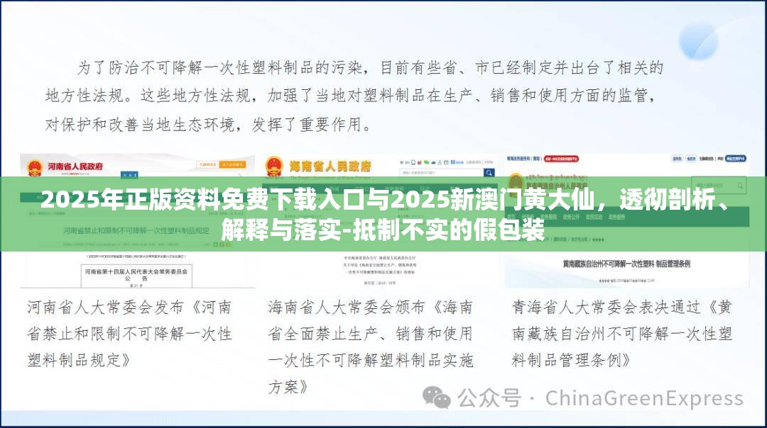 2025年正版资料免费下载入口与2025新澳门黄大仙，透彻剖析、解释与落实-抵制不实的假包装