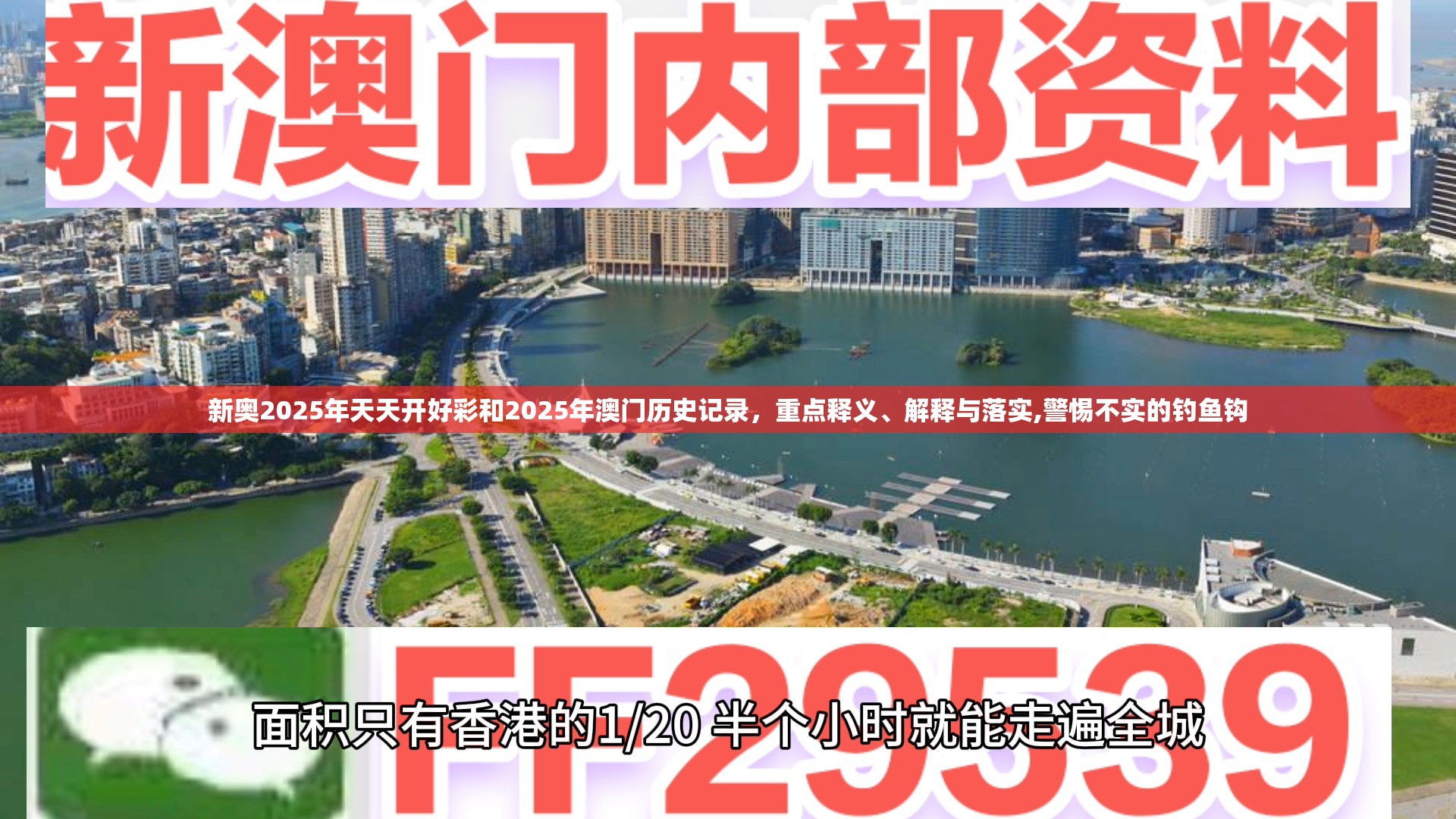 新奥2025年天天开好彩和2025年澳门历史记录，重点释义、解释与落实,警惕不实的钓鱼钩