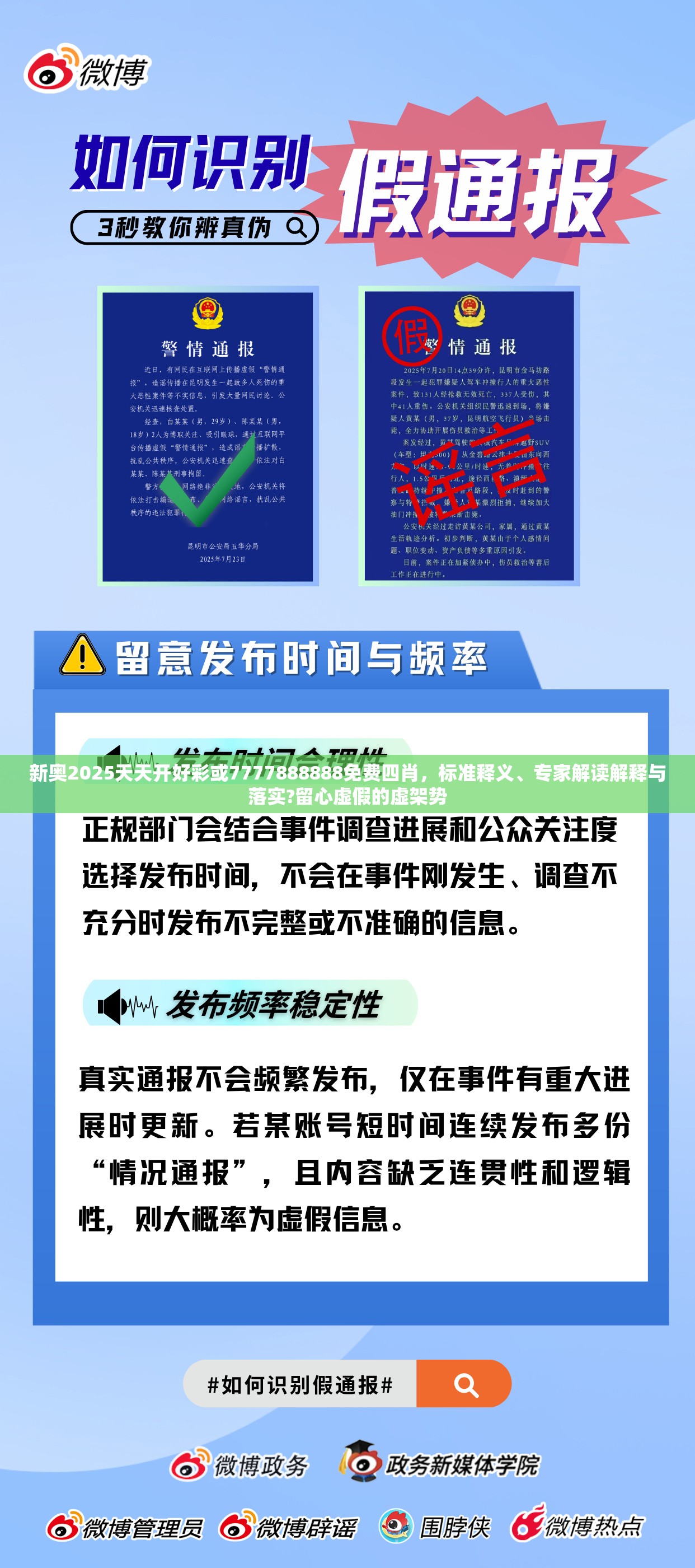 虚假信息识别与防范