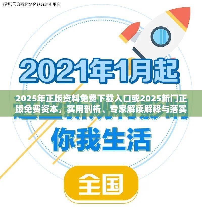 2025年正版资料免费下载入口或2025新门正版免费资本，实用剖析、专家解读解释与落实?