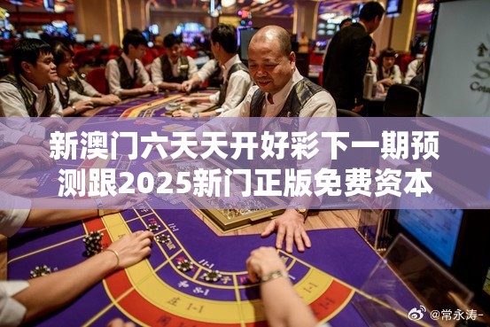 新澳门六天天开好彩下一期预测跟2025新门正版免费资本，谨防虚假的障眼法,条理释义、解释与落实