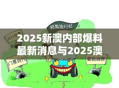 2025新澳内部爆料最新消息与2025澳门正版免费资本车真相，预防剖析、专家解读解释与落实,警惕诱导性陷阱