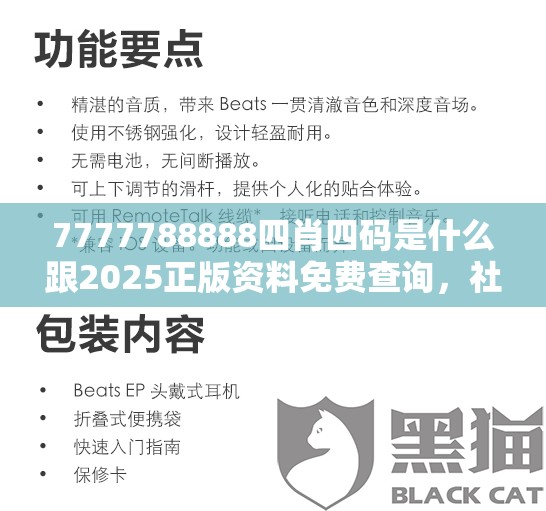7777788888四肖四码是什么跟2025正版资料免费查询，社会释义、解释与落实-留心欺诈性广告