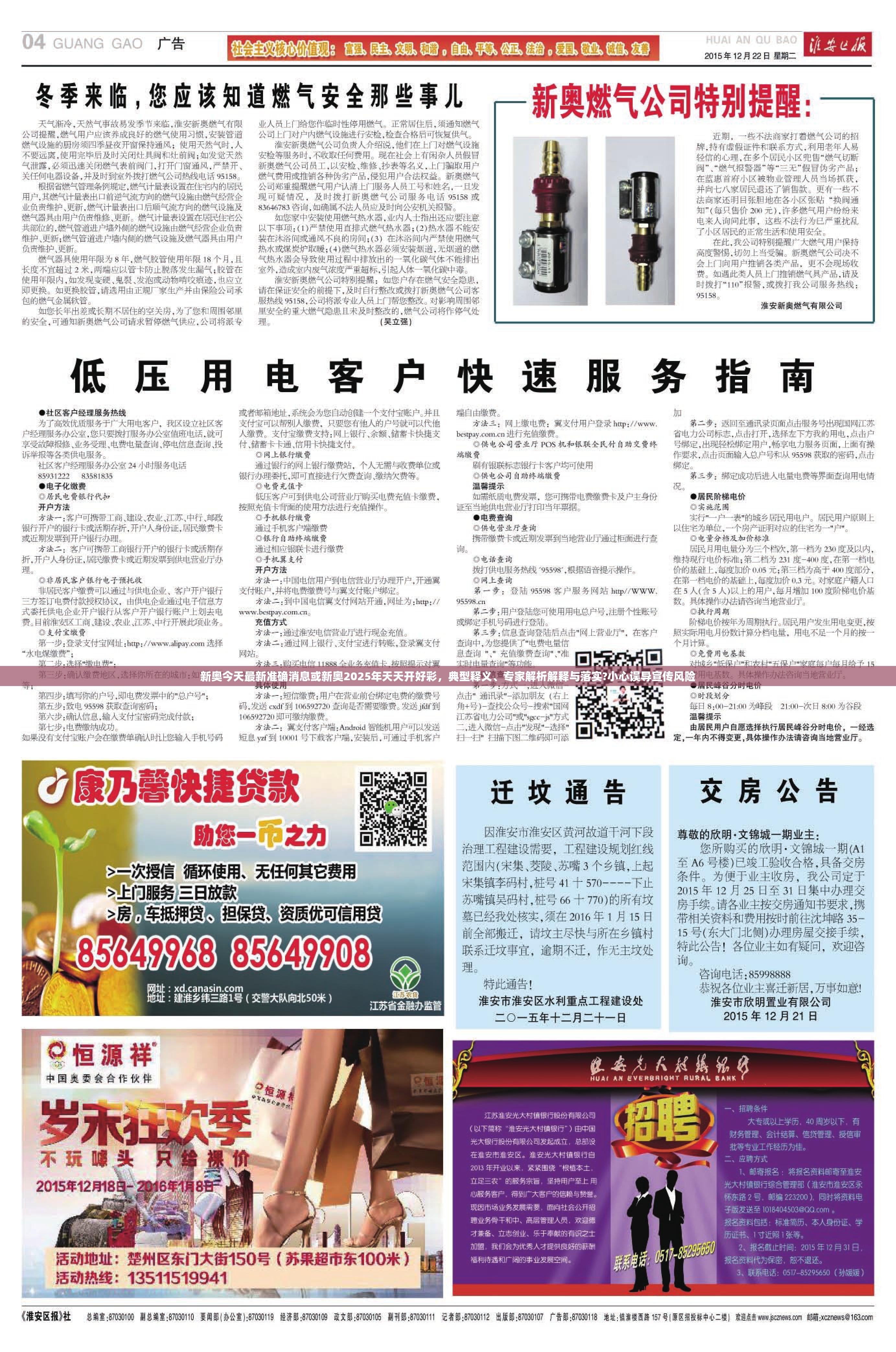 新奥今天最新准确消息或新奥2025年天天开好彩，典型释义、专家解析解释与落实?小心误导宣传风险