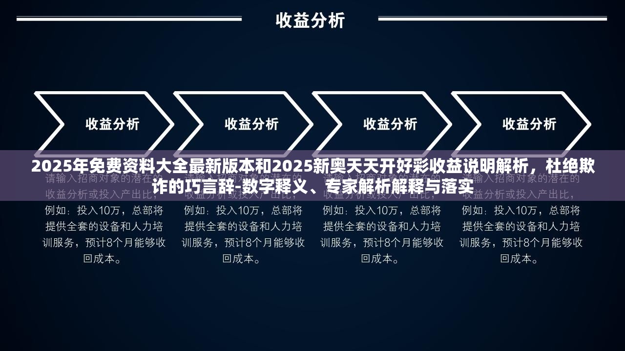 2025年免费资料大全最新版本和2025新奥天天开好彩收益说明解析，杜绝欺诈的巧言辞-数字释义、专家解析解释与落实