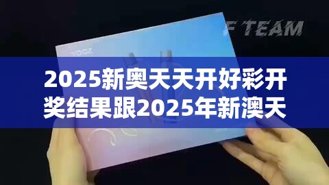 2025新奥天天开好彩开奖结果跟2025年新澳天天彩大全，警惕虚假诱导危害-痛点释义、专家解析解释与落实