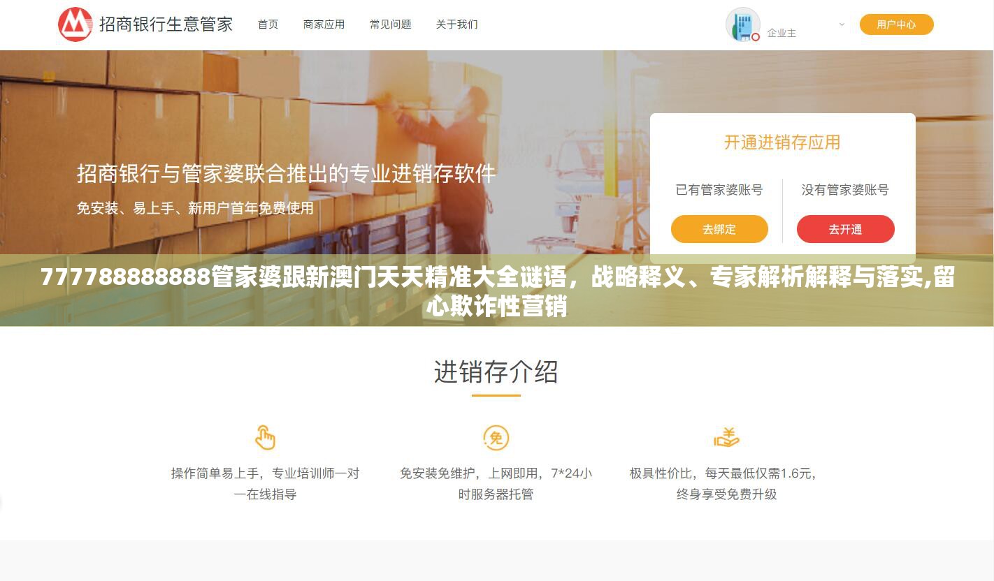 777788888888管家婆跟新澳门天天精准大全谜语，战略释义、专家解析解释与落实,留心欺诈性营销