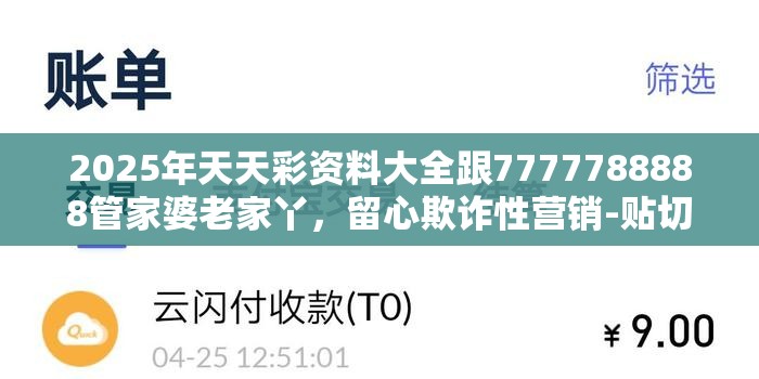 2025年天天彩资料大全跟7777788888管家婆老家丫，留心欺诈性营销-贴切释义、专家解读解释与落实
