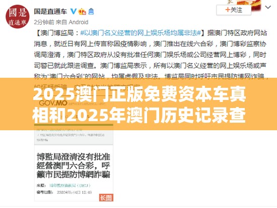 2025澳门正版免费资本车真相和2025年澳门历史记录查询，基础释义、专家解读解释与落实?抵制不实承诺危害